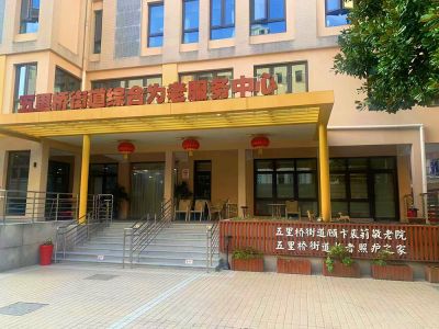 五里橋綜合為老服務(wù)中心