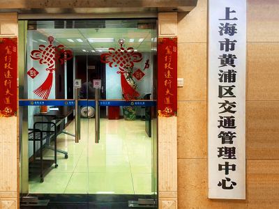 上海市黃浦區(qū)交通管理中心